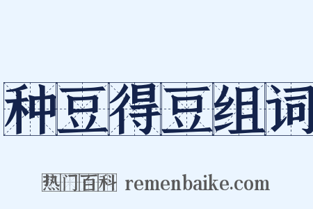 种豆得豆组词是什么意思的图片